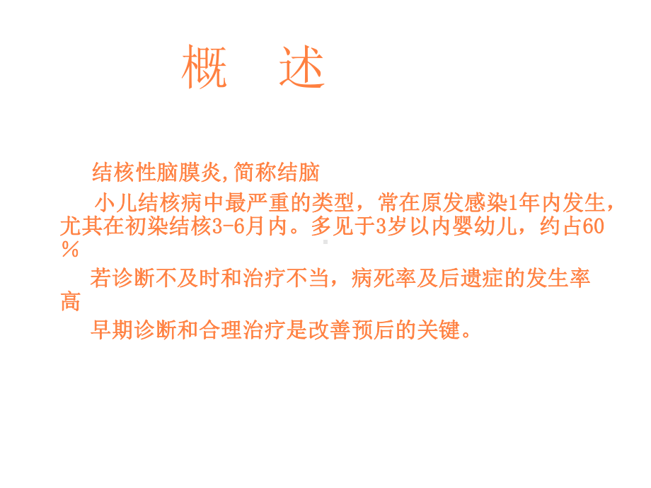 结核性脑膜炎护理PPT课件.ppt_第2页