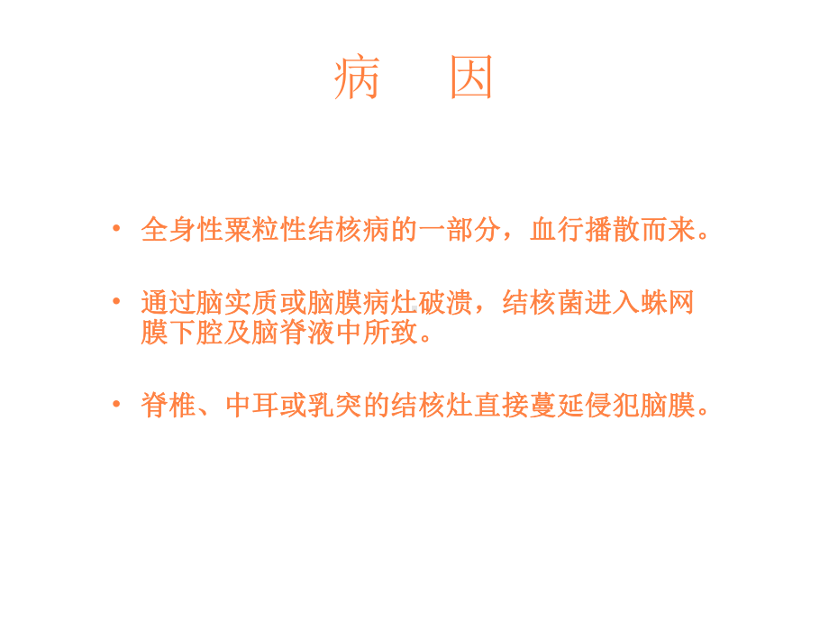 结核性脑膜炎护理PPT课件.ppt_第3页