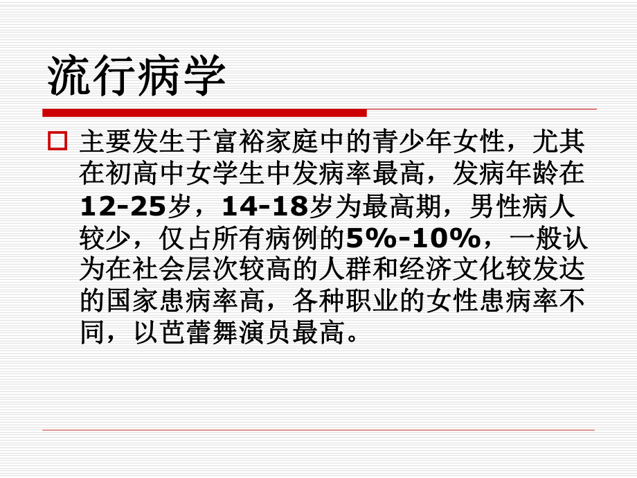 神经性厌食讲述课件.ppt_第3页