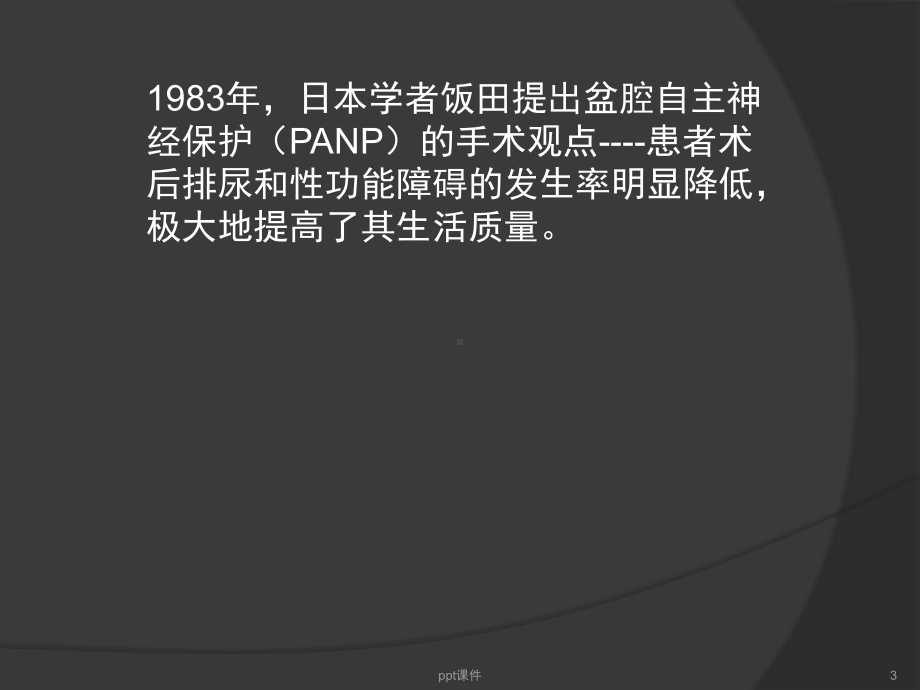 直肠癌术中生殖神经的识别与保护-ppt课件.pptx_第3页