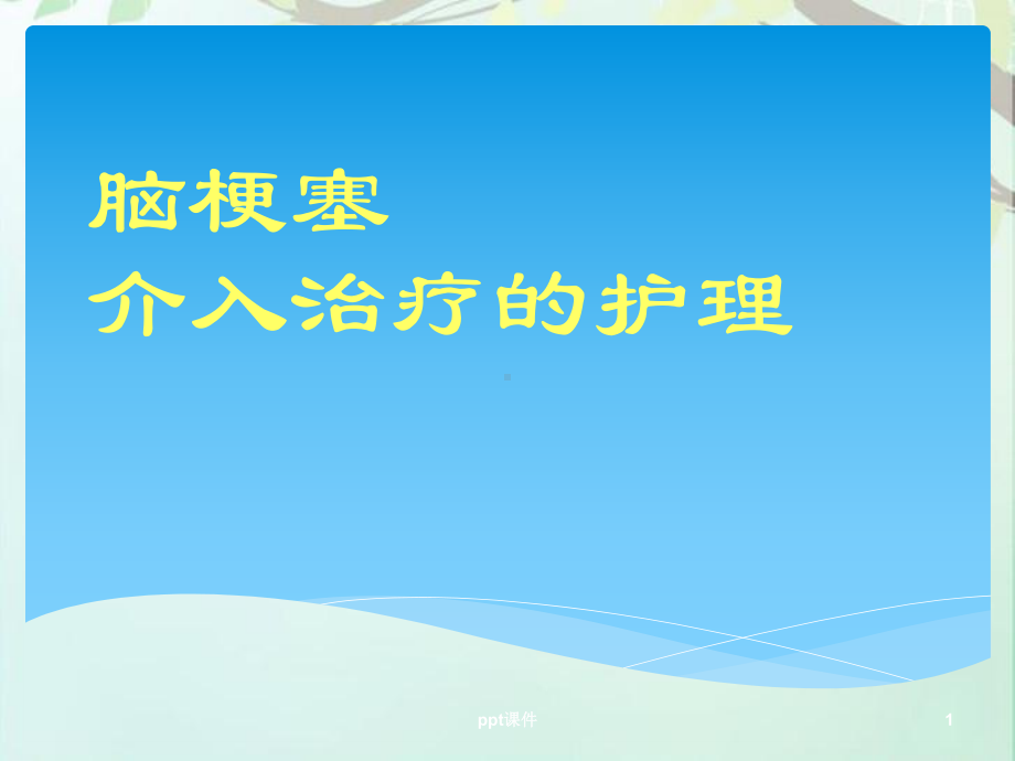 神经介入围手术期护理管理-ppt课件.ppt_第1页