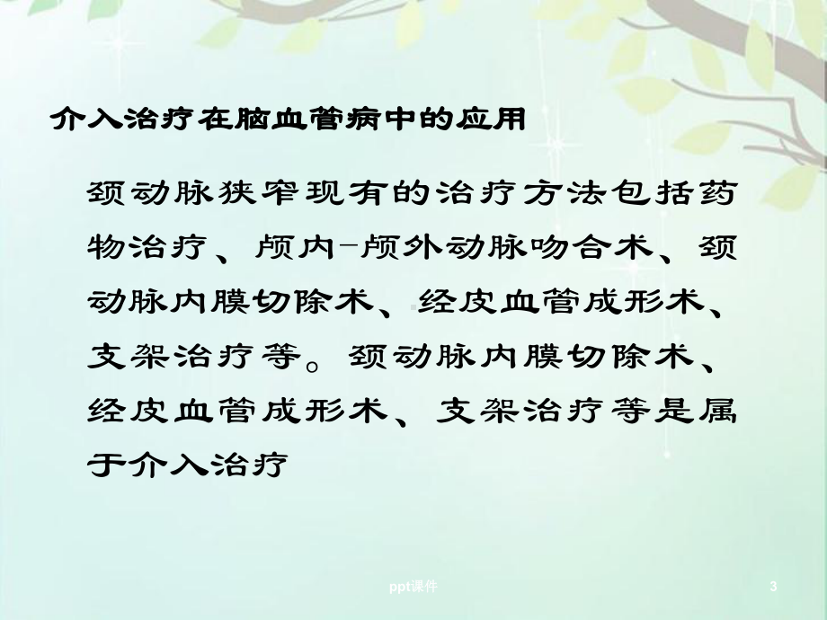 神经介入围手术期护理管理-ppt课件.ppt_第3页