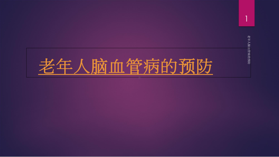 老年人脑血管病的预防ppt课件.ppt_第1页