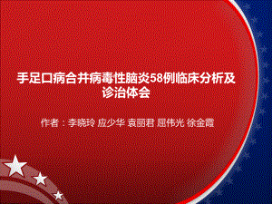 手足口病合并病毒性脑炎58例临床分析及诊治体会.ppt课件.ppt