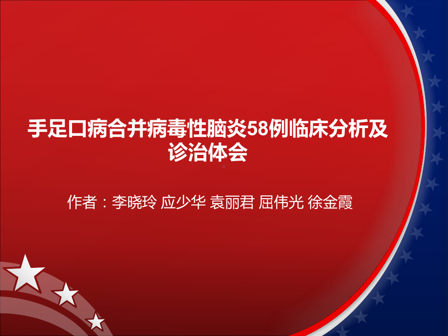 手足口病合并病毒性脑炎58例临床分析及诊治体会.ppt课件.ppt_第1页