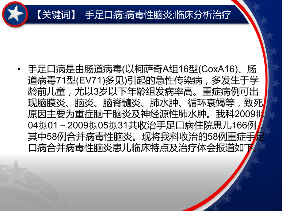 手足口病合并病毒性脑炎58例临床分析及诊治体会.ppt课件.ppt_第3页