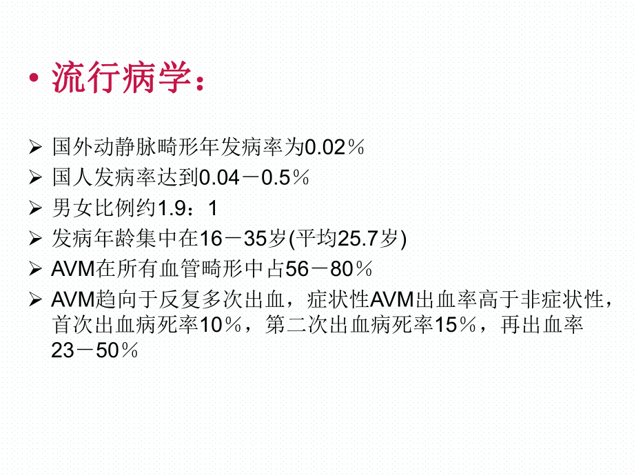 医学课件脑动静脉畸形的诊断和治疗.ppt_第3页