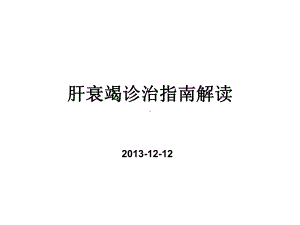 肝衰竭诊治指南解读课件.ppt