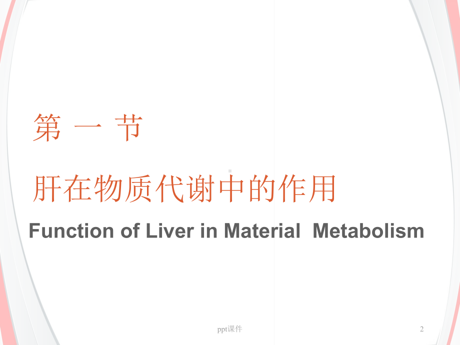 肝脏生化-ppt课件.ppt_第2页