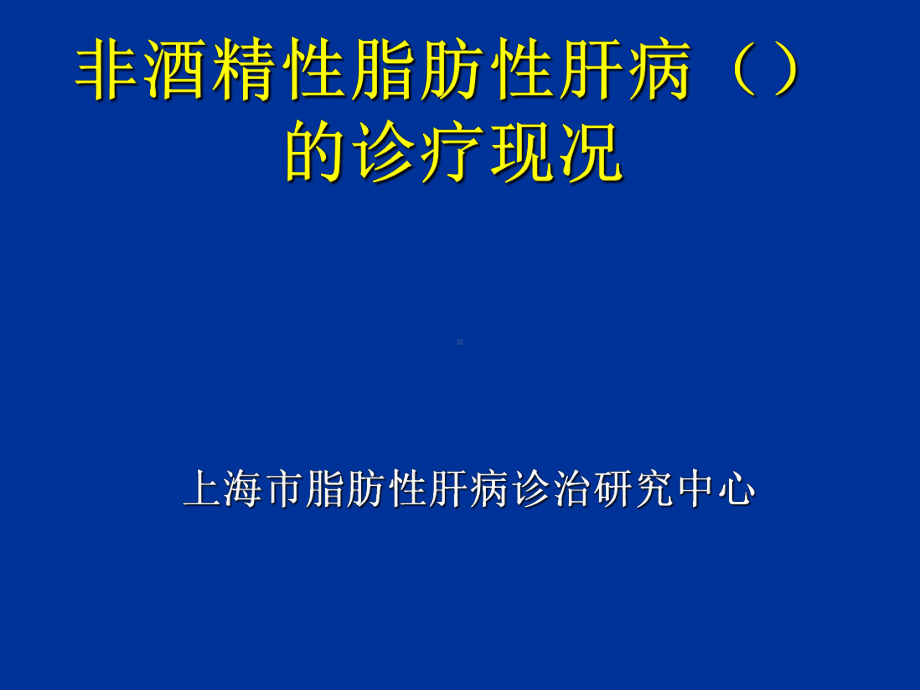 非酒精性脂肪性肝病的诊疗现况课件.ppt_第1页