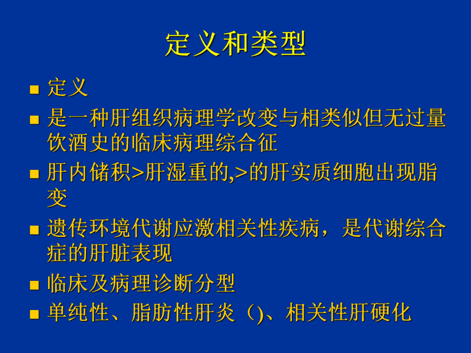 非酒精性脂肪性肝病的诊疗现况课件.ppt_第2页