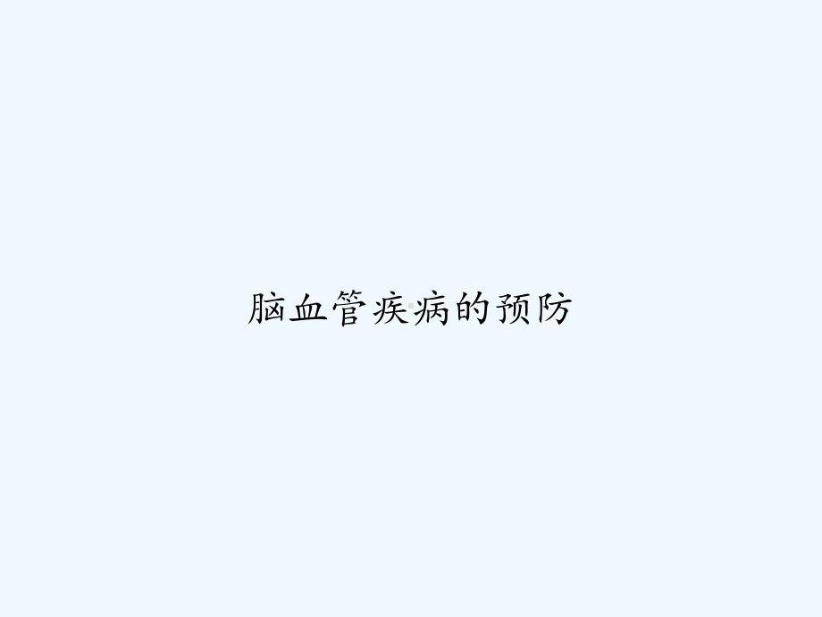 脑血管疾病的预防-PPT课件.ppt_第1页