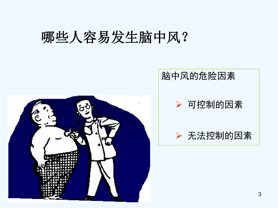 脑血管疾病的预防-PPT课件.ppt_第3页