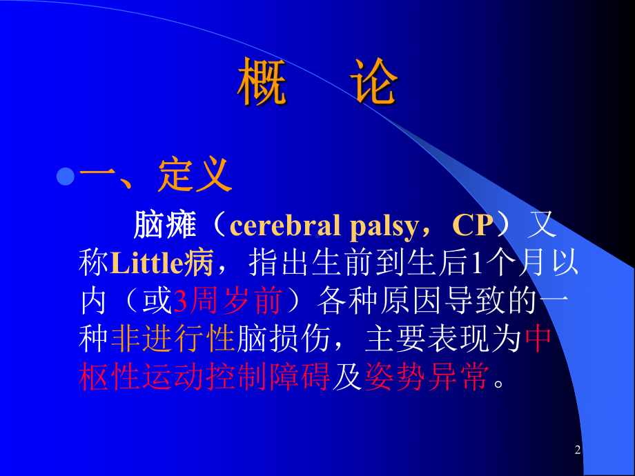 脑瘫康复PPT课件.ppt_第2页