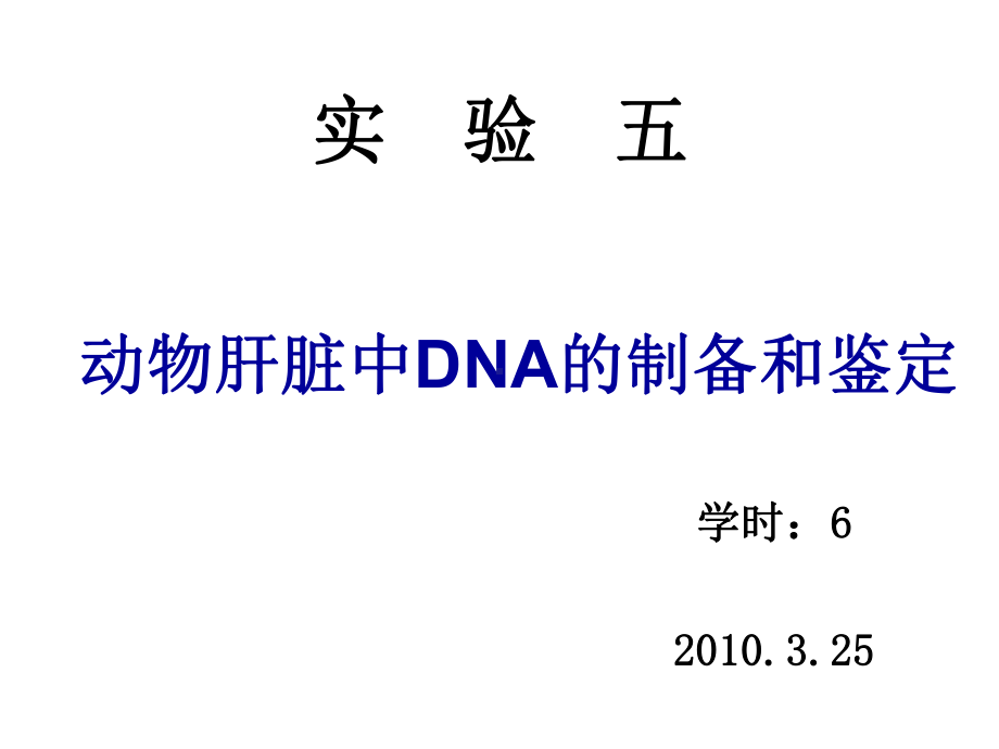 实验九动物肝脏DNA提取和鉴定教材课件.ppt_第1页