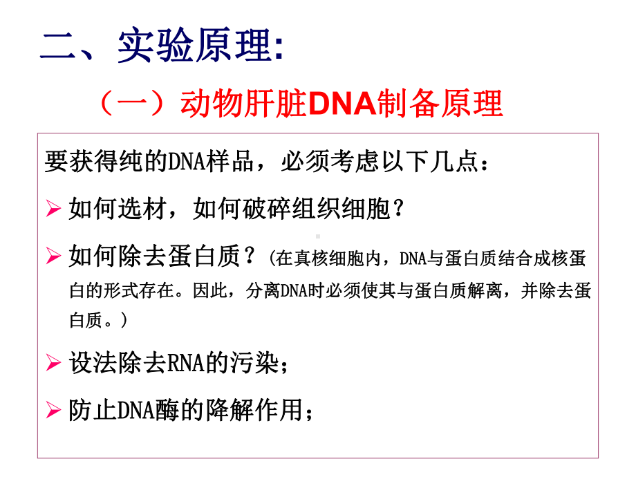 实验九动物肝脏DNA提取和鉴定教材课件.ppt_第3页