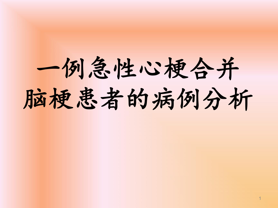 一例急性心梗合并脑梗患者的病例分析课件.ppt_第1页