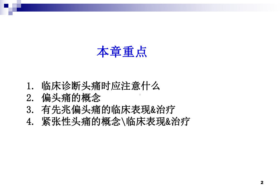 神经病学头痛下载PPT课件.ppt_第2页