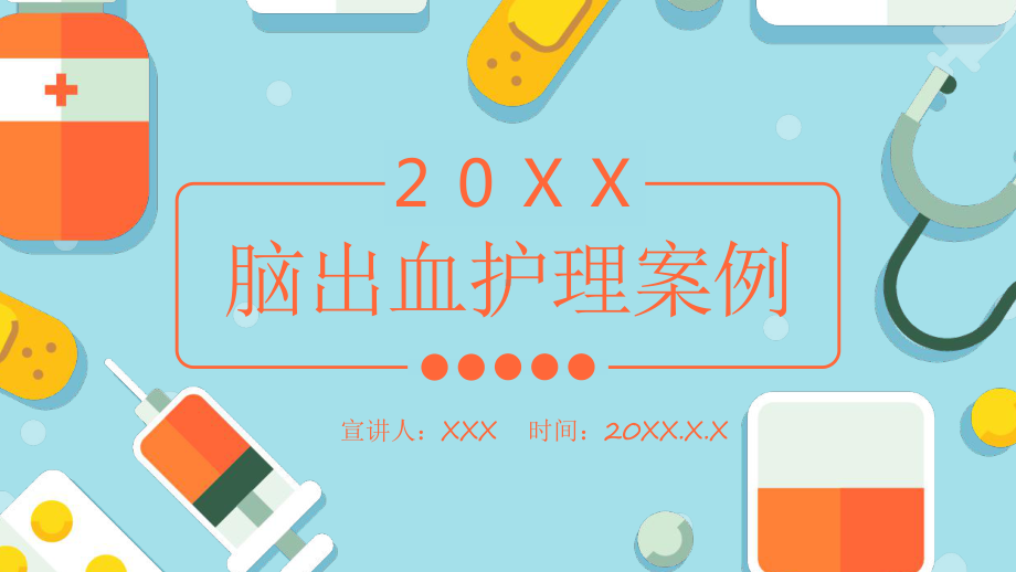 脑出血护理案例PPT模板课件.pptx_第1页