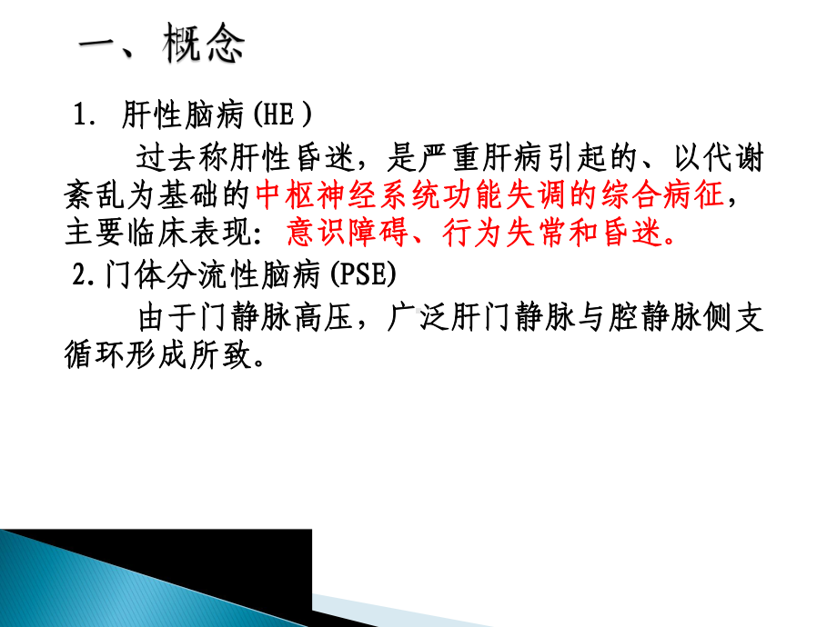 肝性脑病的诊断ppt课件.ppt_第2页