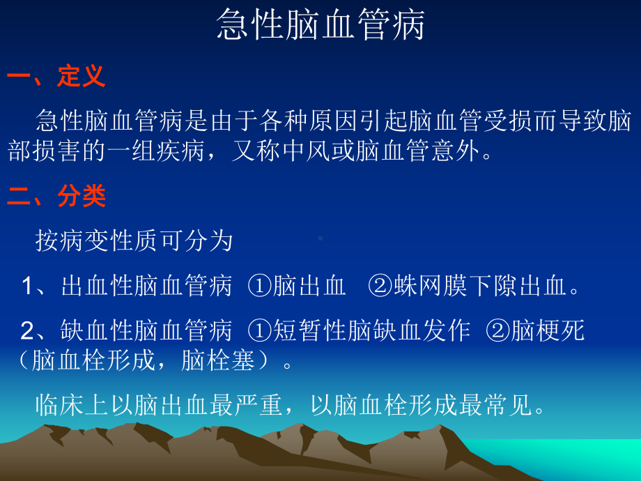 急性脑血管病-PPT课件.ppt_第1页