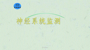 神经系统监测学习课件.ppt