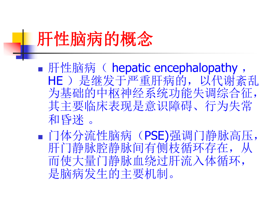 肝性脑病高文 ppt课件.ppt_第3页