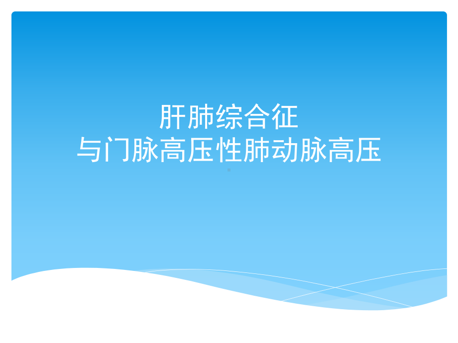 肝肺综合征与门脉高压性肺动脉高压课件.pptx_第1页