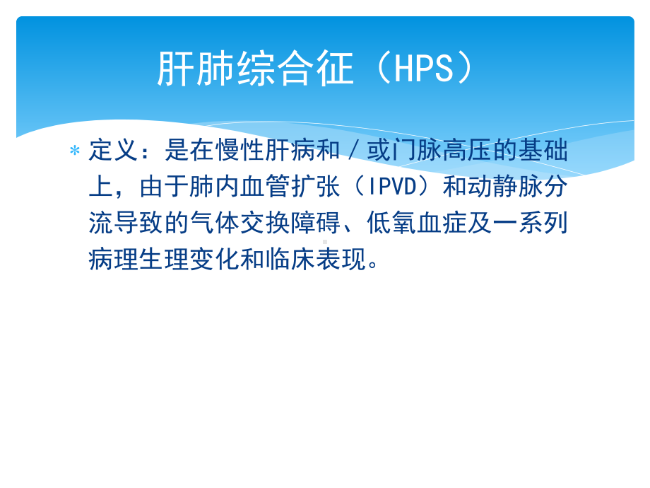 肝肺综合征与门脉高压性肺动脉高压课件.pptx_第2页