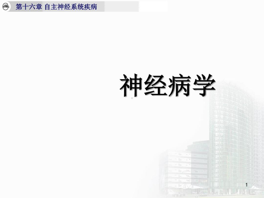 神经内科自主神经系统疾病66页PPT1课件.ppt_第1页