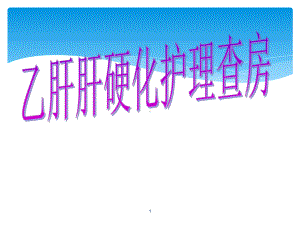 乙肝肝硬化护理查房课件.ppt