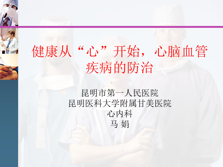 心脑血管病防治健康教育课件.ppt_第1页