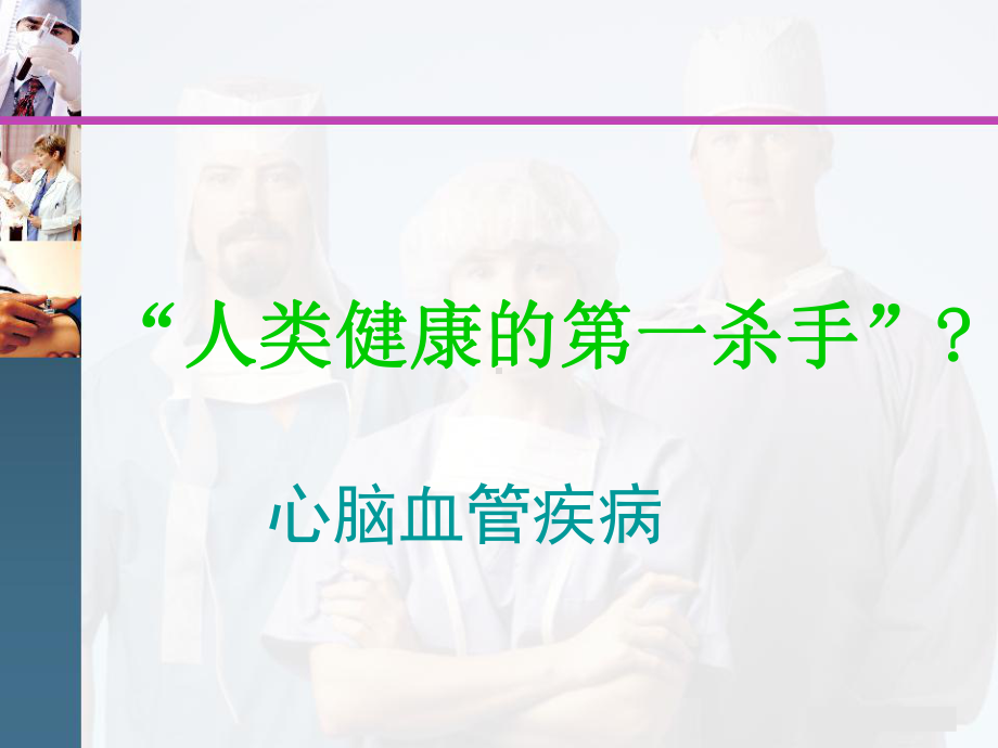 心脑血管病防治健康教育课件.ppt_第2页