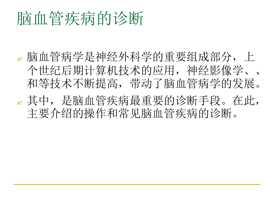 全脑血管造影及其诊断课件.ppt_第2页