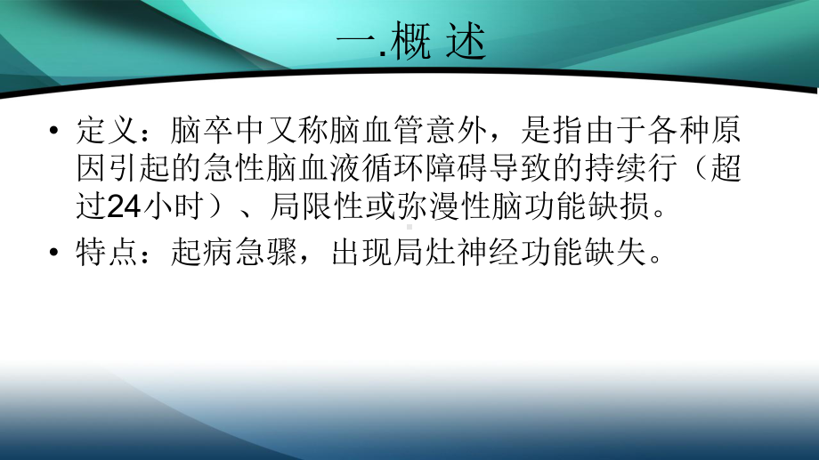 脑卒中的康复护理-课件.ppt_第2页