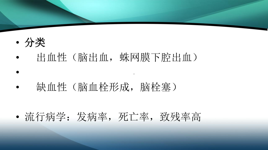 脑卒中的康复护理-课件.ppt_第3页