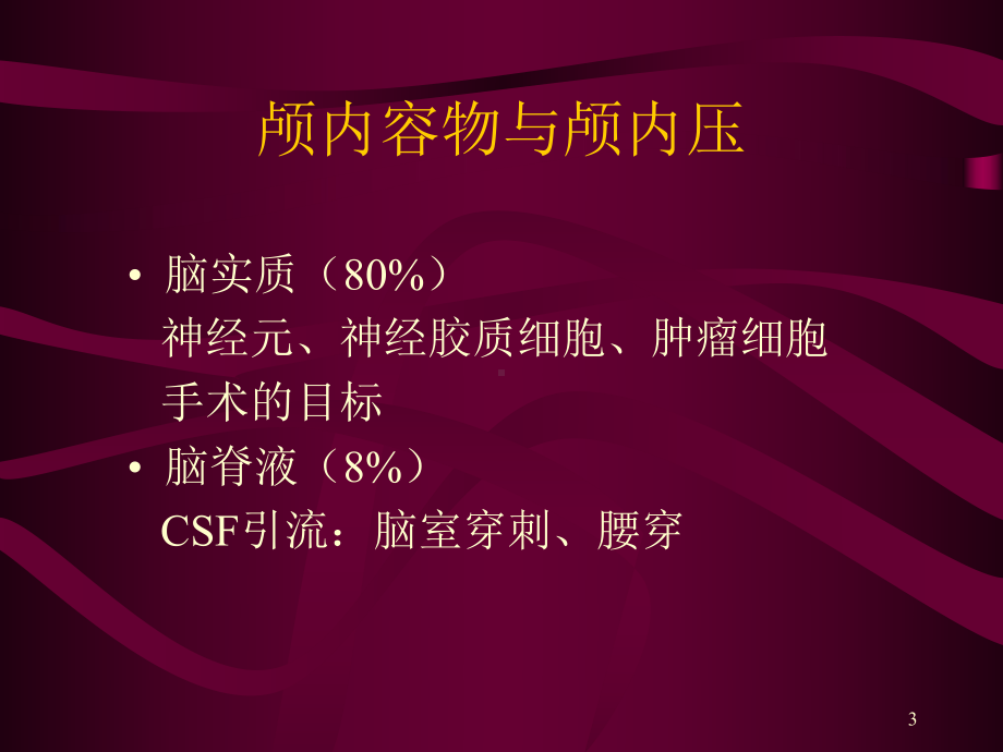 神经外科麻醉ppt课件.ppt_第3页