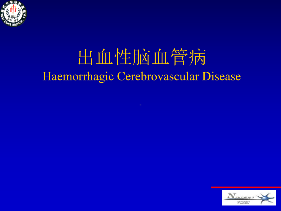 出血性脑血管病课件.ppt_第1页