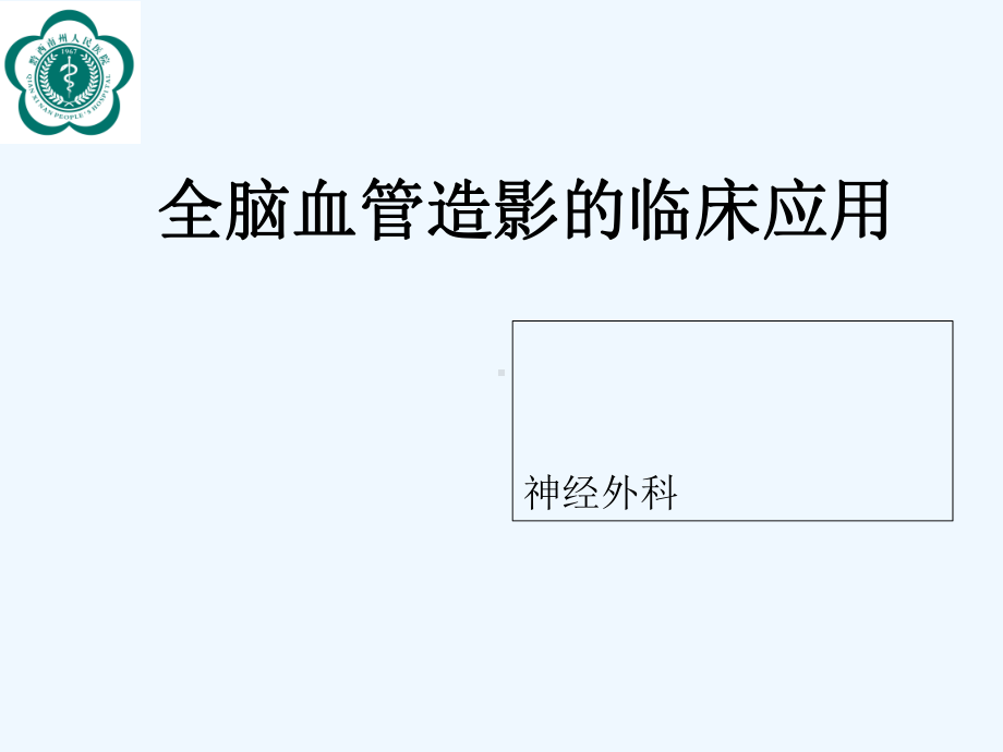 全脑血管造影术课件-PPT.ppt_第1页