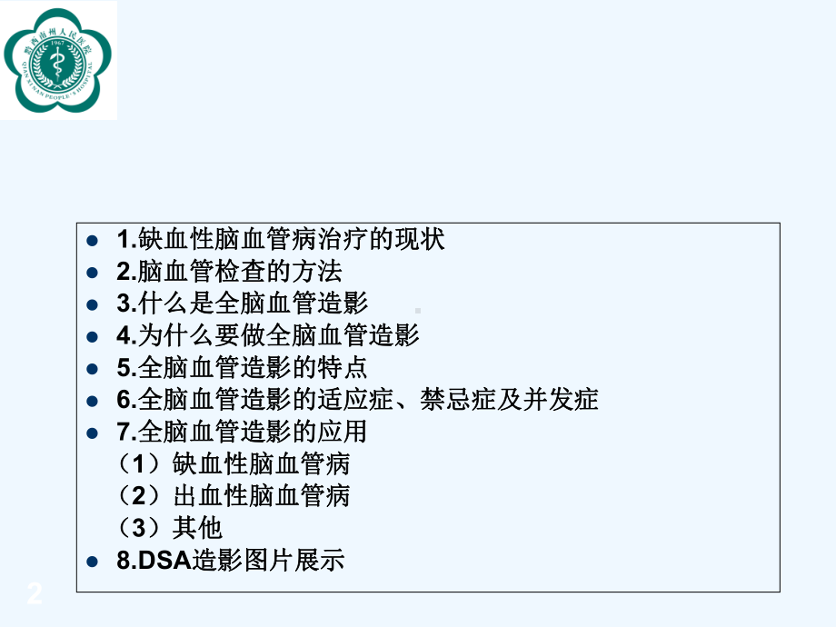 全脑血管造影术课件-PPT.ppt_第2页