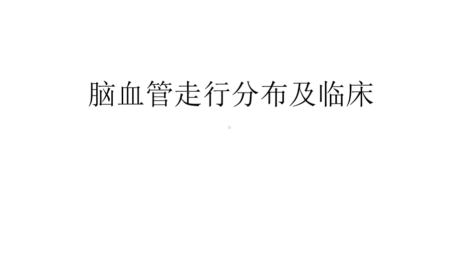 脑动脉解剖及临床(脉络膜前动脉)课件.ppt_第1页