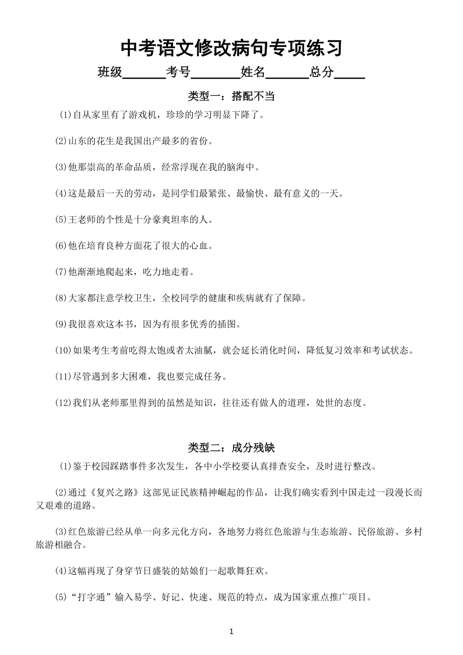 初中语文部编版中考复习修改病句专项练习（共八大类附参考答案和解题技巧）.docx_第1页