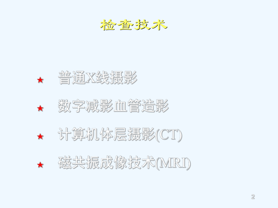 中枢神经系统医学影像诊断学课件.ppt_第2页