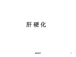 肝硬化课件ppt课件.ppt