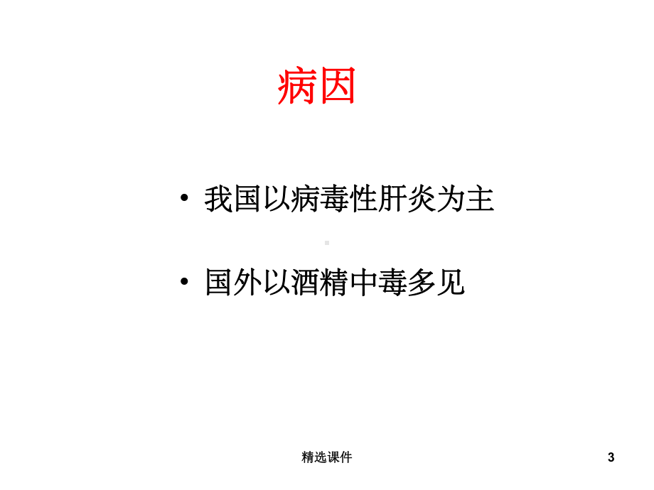 肝硬化课件ppt课件.ppt_第3页