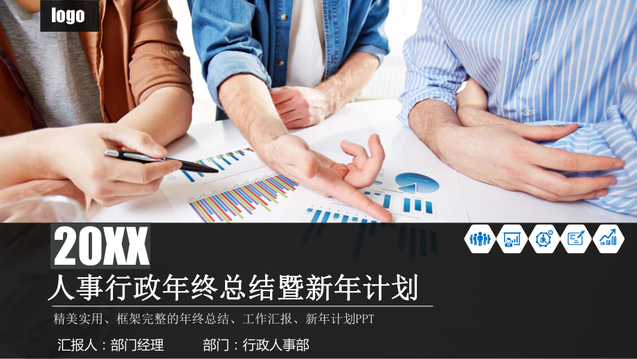 人事行政商务年终总结PPT资料.pptx_第1页