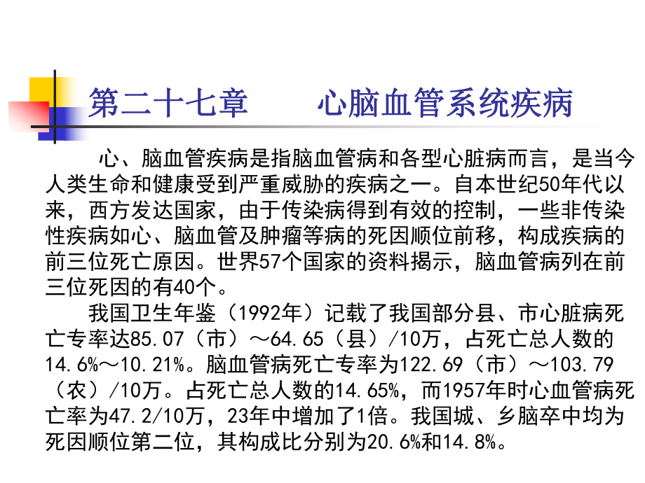 心脑血管疾病防制预防医学课件.ppt_第1页