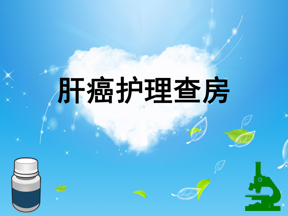 肝癌护理查房PPT课件.ppt_第1页