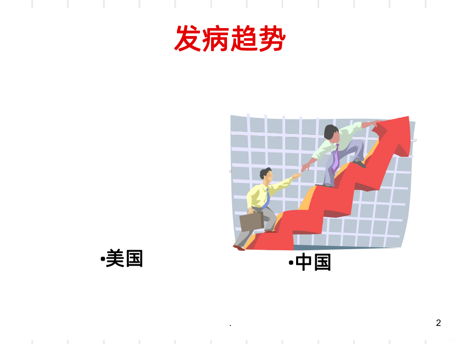 脑出血急救护理ppt课件.ppt_第2页