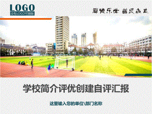 学校简介文明校园评优创建自评报告PPT资料.ppt